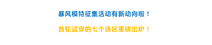 奧索暴風(fēng)模特征集指定試穿地點——武漢德誠義肢