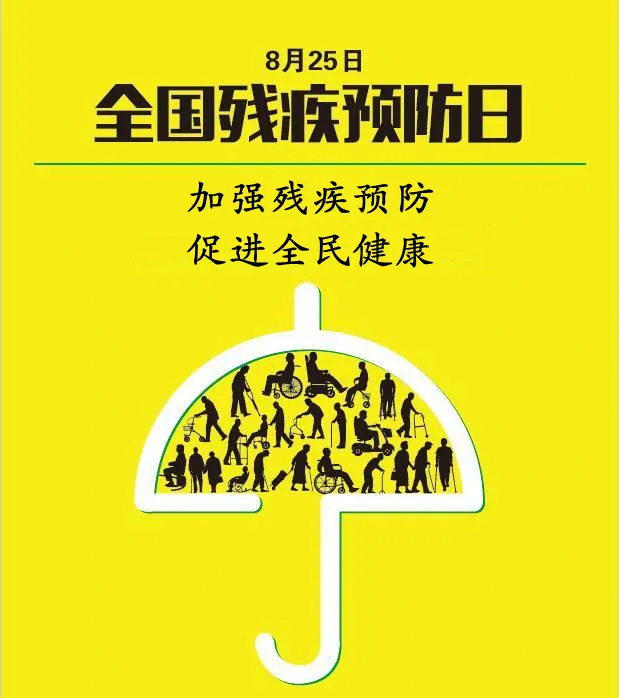 全國殘疾預(yù)防日丨殘疾預(yù)防核心知識，你了解多少？