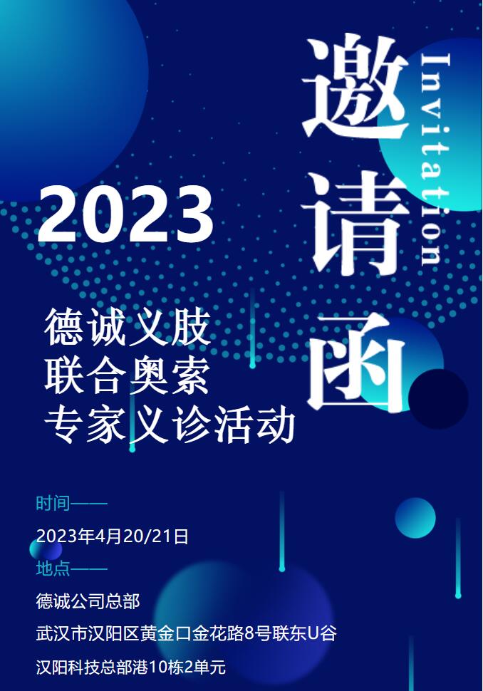 2023年度德誠義肢聯(lián)合奧索（中國）專家義診活動報名開啟！