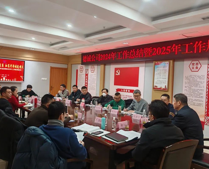 德誠義肢召開2024年度年終總結暨2025年工作規(guī)劃會議